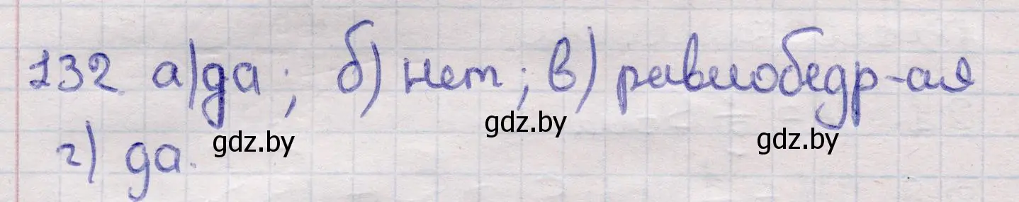 Решение 2. номер 132 (страница 50) гдз по геометрии 11 класс Латотин, Чеботаревский, учебник