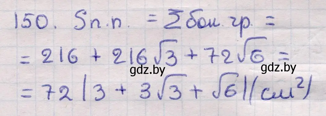 Решение 2. номер 150 (страница 52) гдз по геометрии 11 класс Латотин, Чеботаревский, учебник