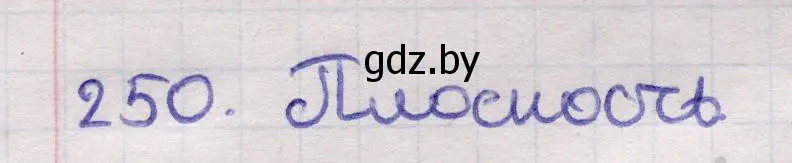 Решение 2. номер 250 (страница 85) гдз по геометрии 11 класс Латотин, Чеботаревский, учебник