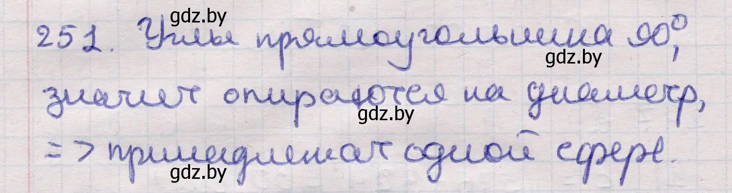 Решение 2. номер 251 (страница 85) гдз по геометрии 11 класс Латотин, Чеботаревский, учебник