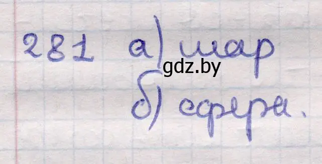 Решение 2. номер 281 (страница 100) гдз по геометрии 11 класс Латотин, Чеботаревский, учебник