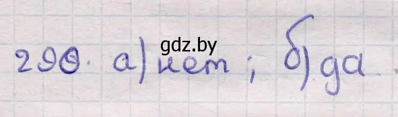 Решение 2. номер 290 (страница 100) гдз по геометрии 11 класс Латотин, Чеботаревский, учебник