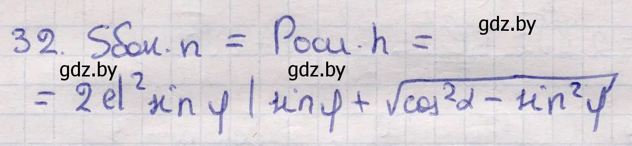 Решение 2. номер 32 (страница 18) гдз по геометрии 11 класс Латотин, Чеботаревский, учебник