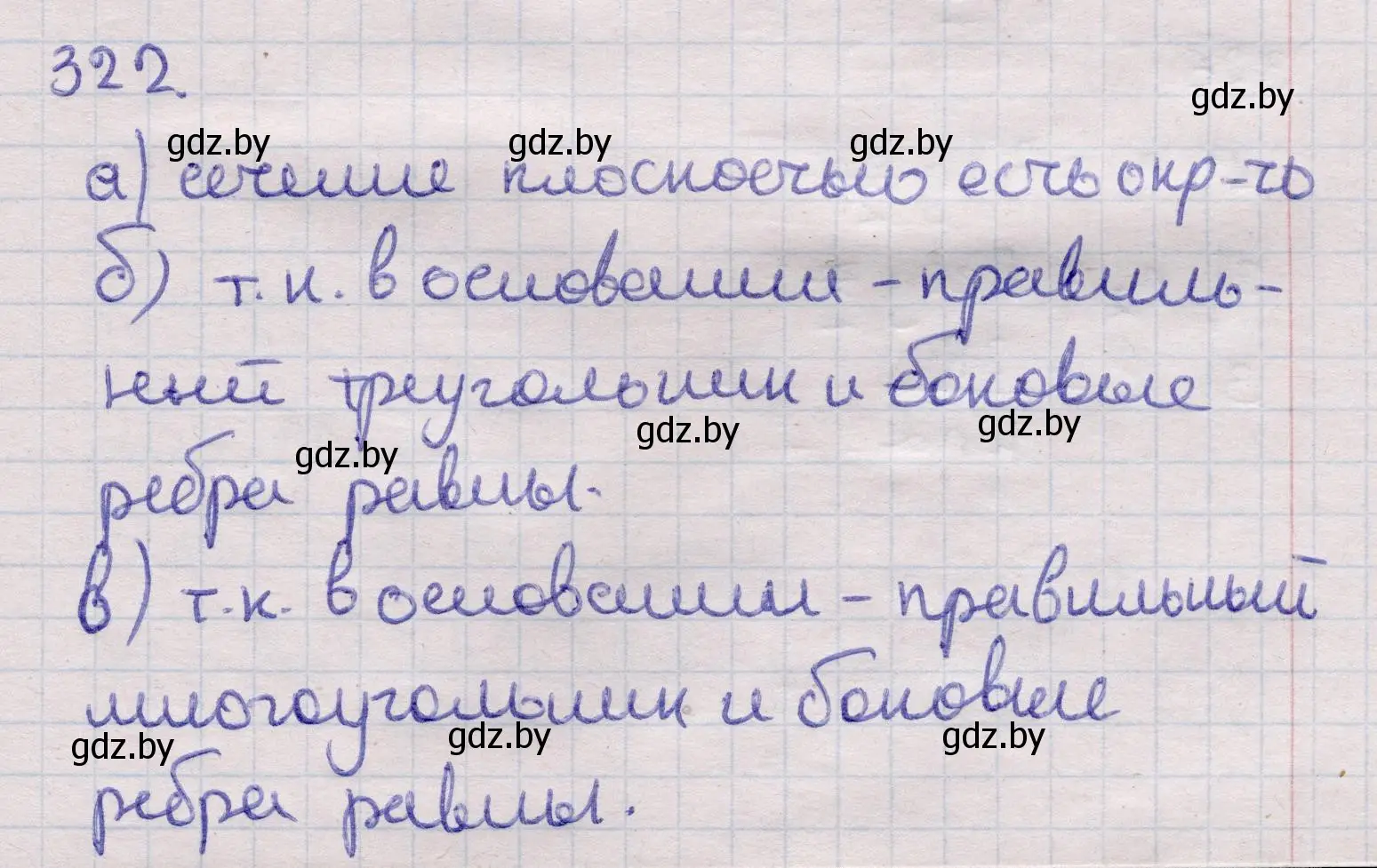 Решение 2. номер 322 (страница 105) гдз по геометрии 11 класс Латотин, Чеботаревский, учебник