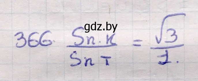 Решение 2. номер 366 (страница 116) гдз по геометрии 11 класс Латотин, Чеботаревский, учебник