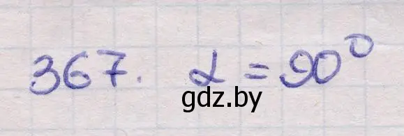 Решение 2. номер 367 (страница 116) гдз по геометрии 11 класс Латотин, Чеботаревский, учебник