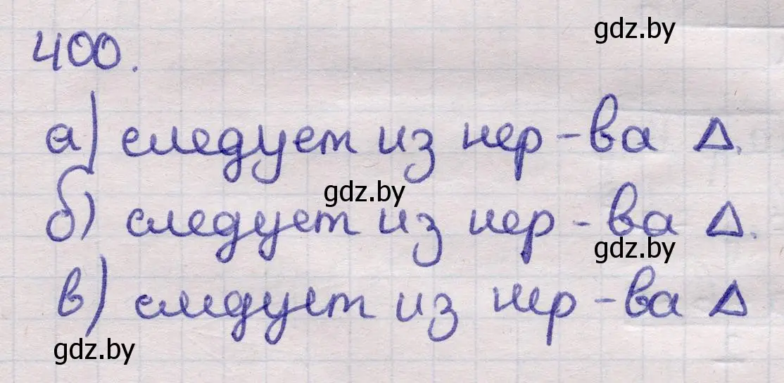 Решение 2. номер 400 (страница 145) гдз по геометрии 11 класс Латотин, Чеботаревский, учебник