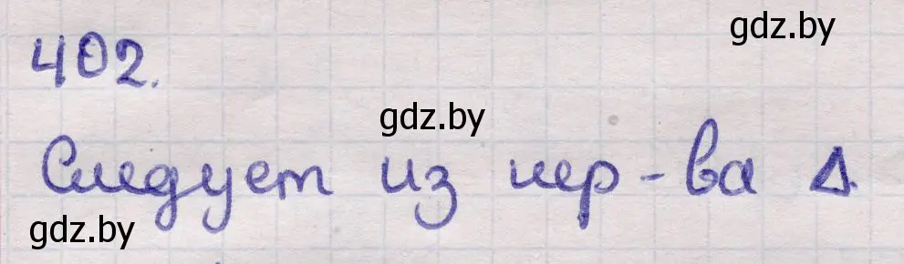 Решение 2. номер 402 (страница 145) гдз по геометрии 11 класс Латотин, Чеботаревский, учебник