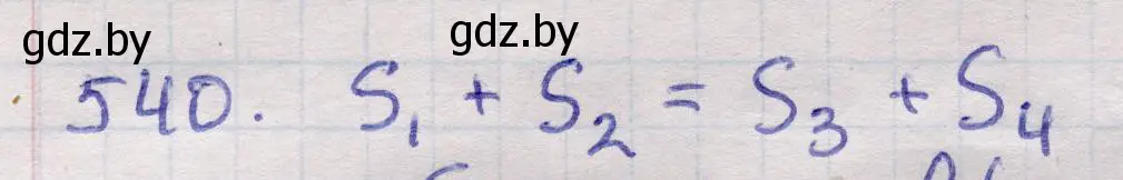 Решение 2. номер 540 (страница 175) гдз по геометрии 11 класс Латотин, Чеботаревский, учебник