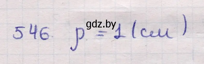 Решение 2. номер 546 (страница 176) гдз по геометрии 11 класс Латотин, Чеботаревский, учебник