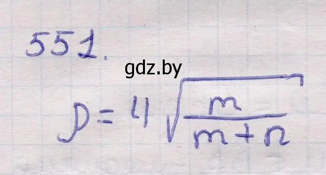 Решение 2. номер 551 (страница 177) гдз по геометрии 11 класс Латотин, Чеботаревский, учебник