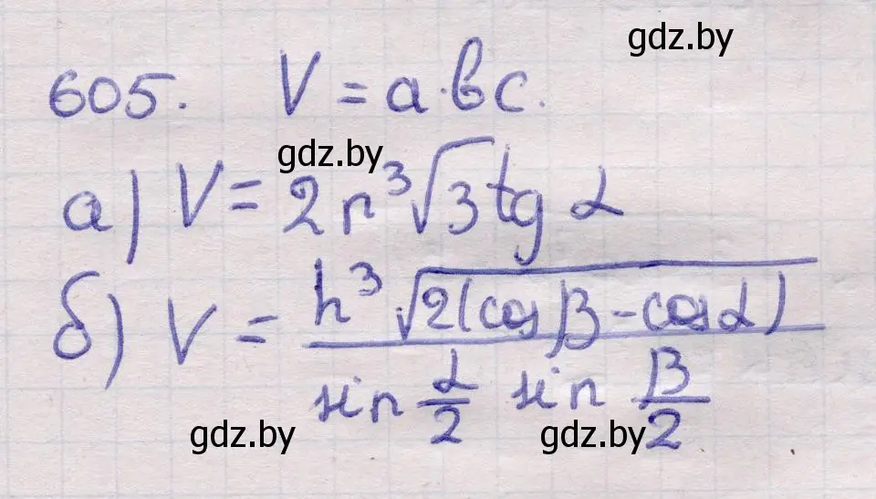 Решение 2. номер 605 (страница 184) гдз по геометрии 11 класс Латотин, Чеботаревский, учебник