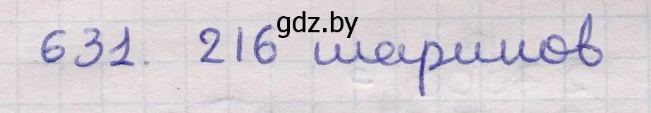 Решение 2. номер 631 (страница 187) гдз по геометрии 11 класс Латотин, Чеботаревский, учебник