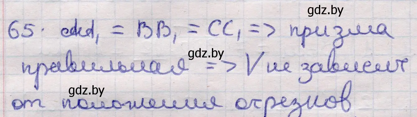 Решение 2. номер 65 (страница 21) гдз по геометрии 11 класс Латотин, Чеботаревский, учебник