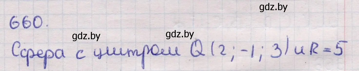 Решение 2. номер 660 (страница 197) гдз по геометрии 11 класс Латотин, Чеботаревский, учебник