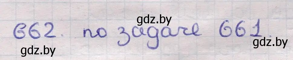 Решение 2. номер 662 (страница 197) гдз по геометрии 11 класс Латотин, Чеботаревский, учебник