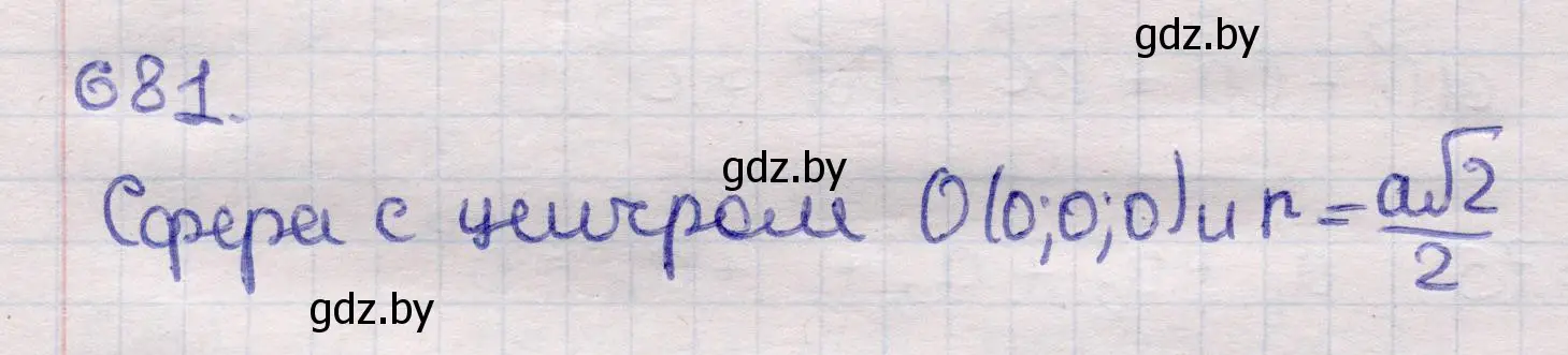 Решение 2. номер 681 (страница 198) гдз по геометрии 11 класс Латотин, Чеботаревский, учебник