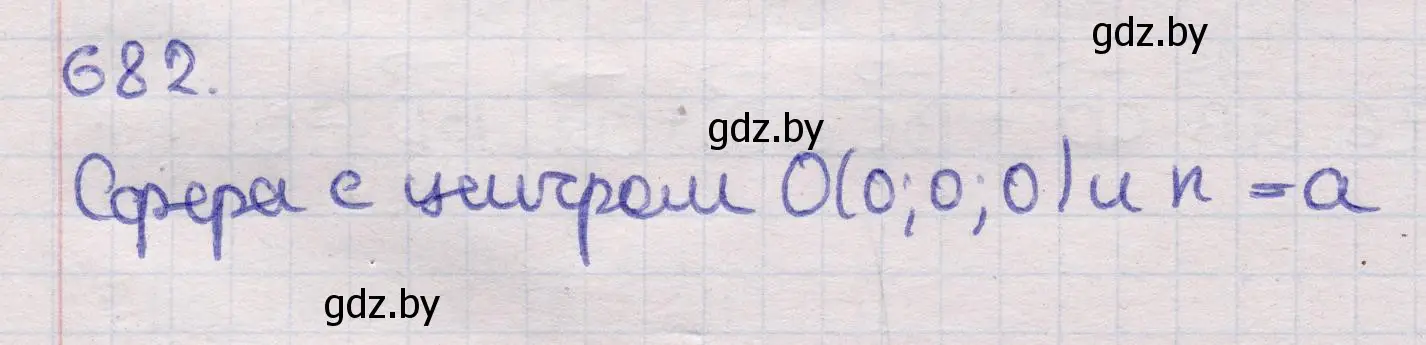 Решение 2. номер 682 (страница 198) гдз по геометрии 11 класс Латотин, Чеботаревский, учебник