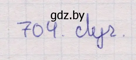 Решение 2. номер 704 (страница 211) гдз по геометрии 11 класс Латотин, Чеботаревский, учебник