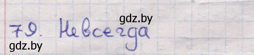 Решение 2. номер 79 (страница 31) гдз по геометрии 11 класс Латотин, Чеботаревский, учебник