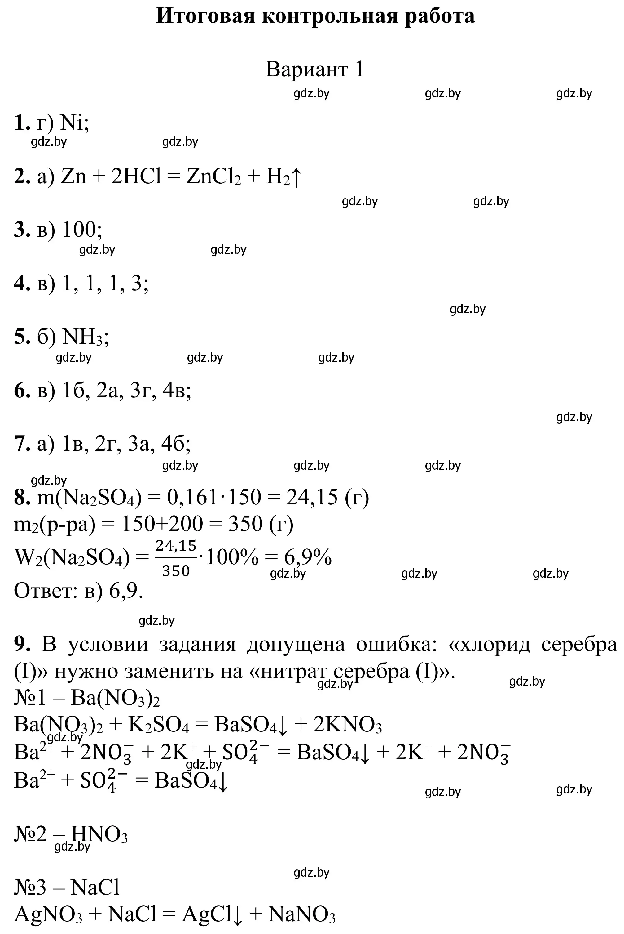 Решение  Вариант 1 (страница 113) гдз по химии 7-9 класс Аршанский, Белохвостов, дидактические материалы