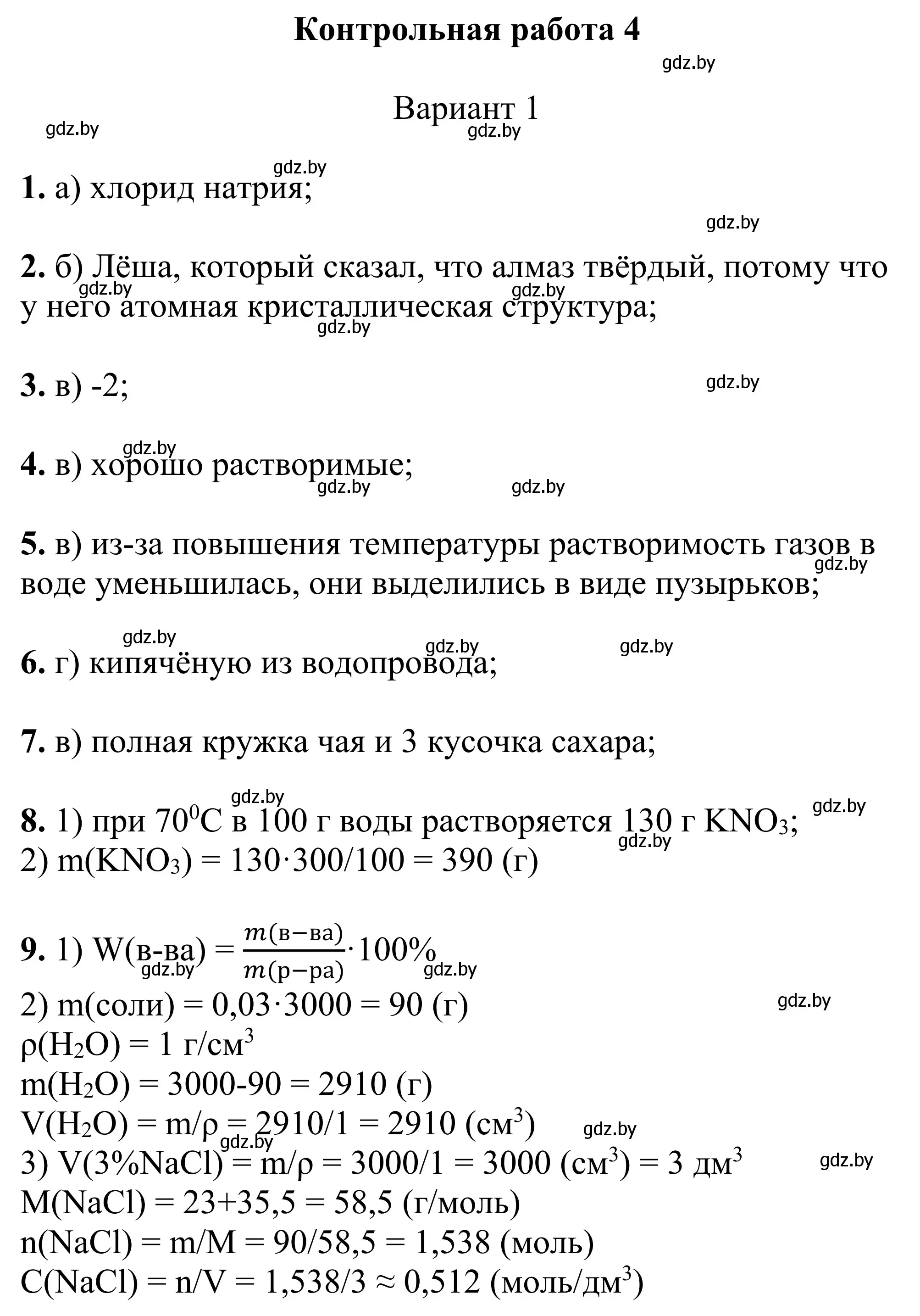 Решение  Вариант 1 (страница 75) гдз по химии 7-9 класс Аршанский, Белохвостов, дидактические материалы