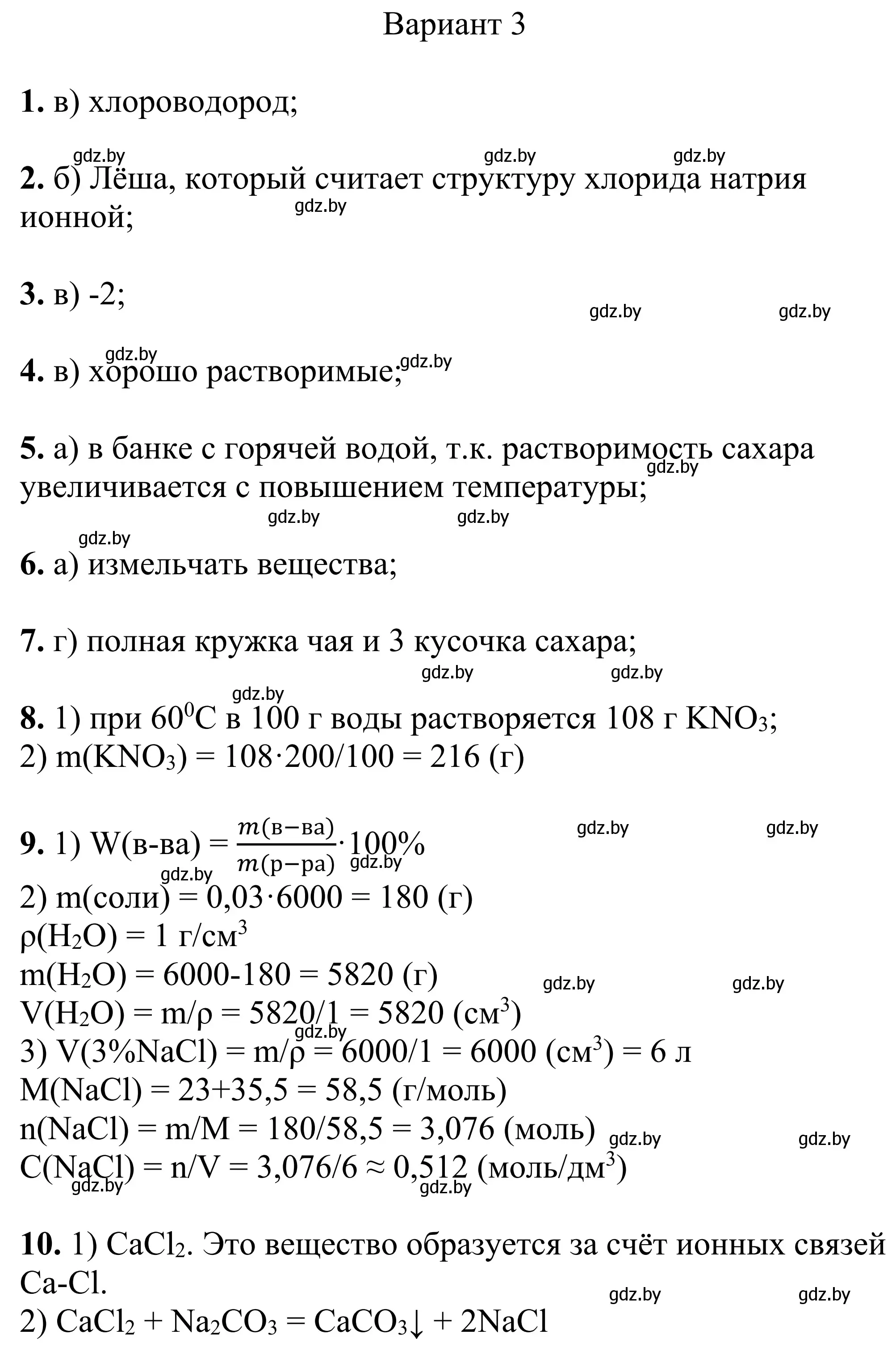 Решение  Вариант 3 (страница 79) гдз по химии 7-9 класс Аршанский, Белохвостов, дидактические материалы