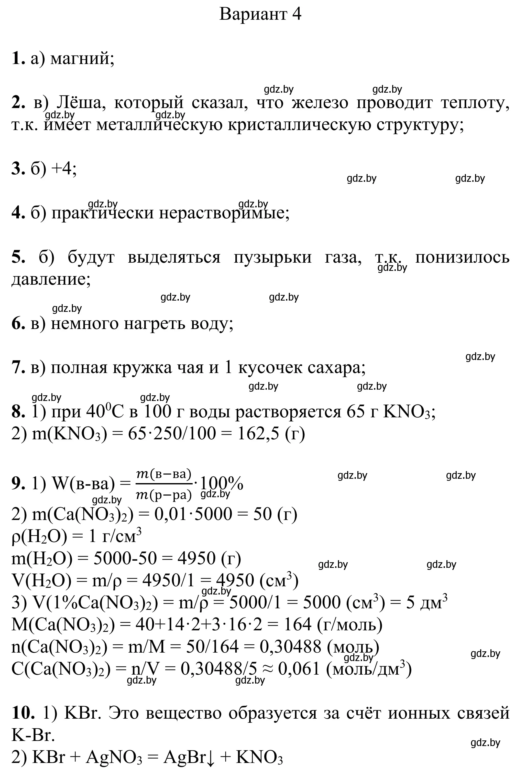 Решение  Вариант 4 (страница 81) гдз по химии 7-9 класс Аршанский, Белохвостов, дидактические материалы