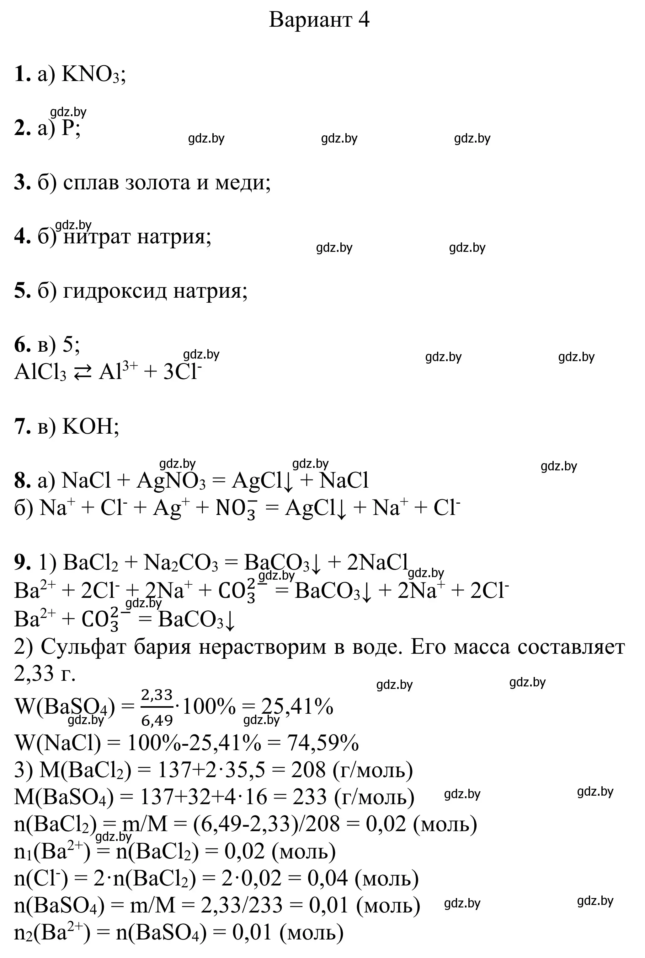 Решение  Вариант 4 (страница 89) гдз по химии 7-9 класс Аршанский, Белохвостов, дидактические материалы