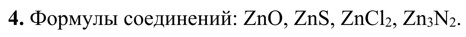 Решение номер 4 (страница 6) гдз по химии 7-9 класс Аршанский, Белохвостов, дидактические материалы