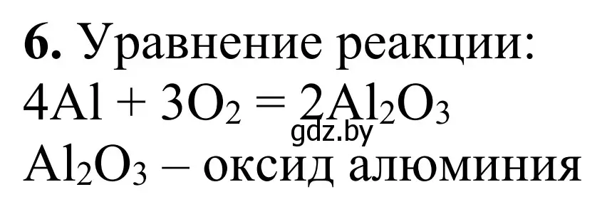 Решение номер 6 (страница 9) гдз по химии 7-9 класс Аршанский, Белохвостов, дидактические материалы