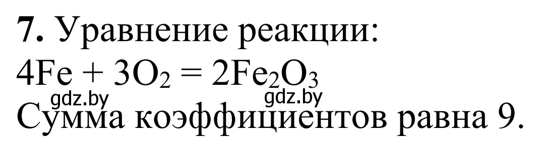 Решение номер 7 (страница 10) гдз по химии 7-9 класс Аршанский, Белохвостов, дидактические материалы