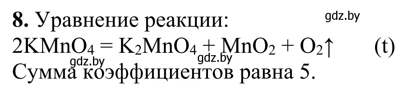 Решение номер 8 (страница 10) гдз по химии 7-9 класс Аршанский, Белохвостов, дидактические материалы