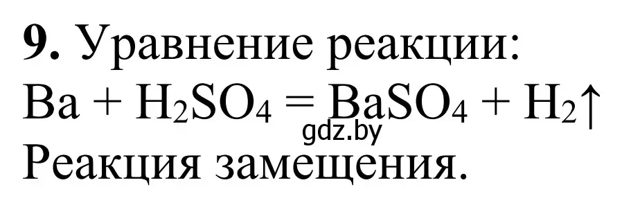 Решение номер 9 (страница 12) гдз по химии 7-9 класс Аршанский, Белохвостов, дидактические материалы