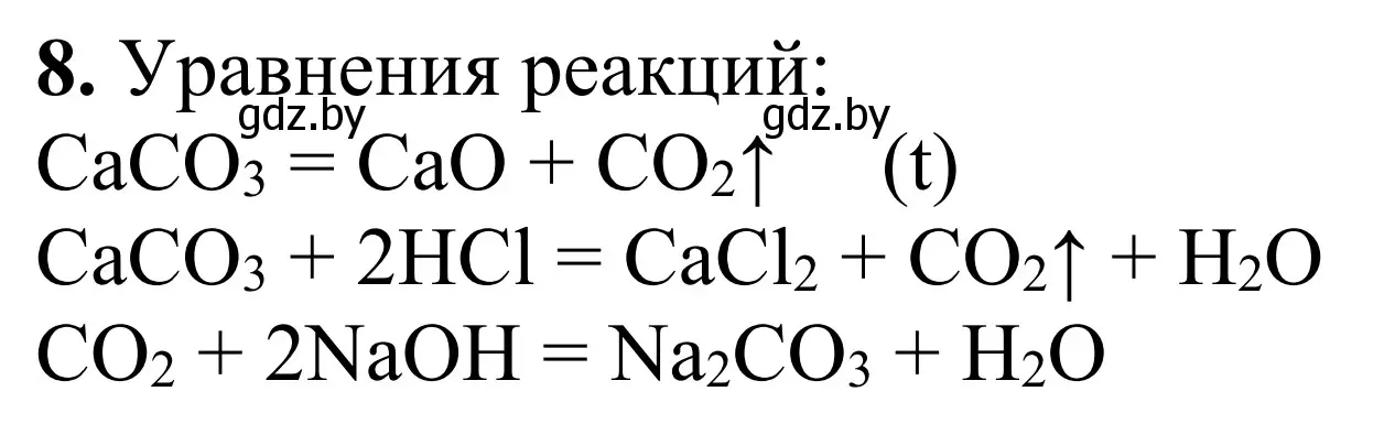 Решение номер 8 (страница 20) гдз по химии 7-9 класс Аршанский, Белохвостов, дидактические материалы