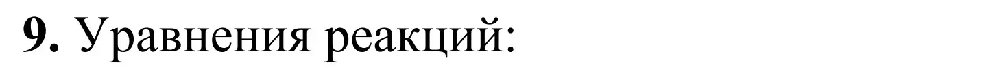 Решение номер 9 (страница 20) гдз по химии 7-9 класс Аршанский, Белохвостов, дидактические материалы