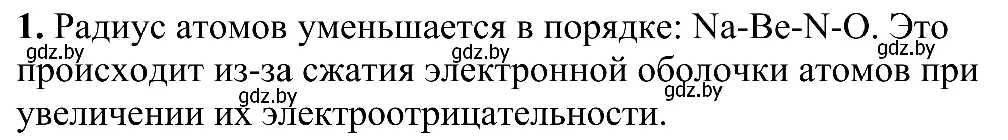 Решение номер 1 (страница 21) гдз по химии 7-9 класс Аршанский, Белохвостов, дидактические материалы