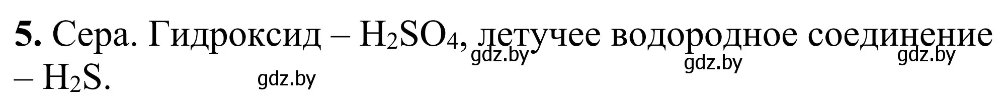 Решение номер 5 (страница 21) гдз по химии 7-9 класс Аршанский, Белохвостов, дидактические материалы