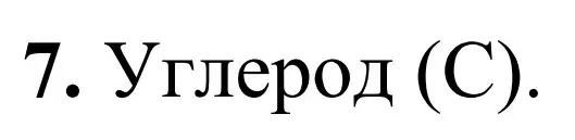 Решение номер 7 (страница 22) гдз по химии 7-9 класс Аршанский, Белохвостов, дидактические материалы