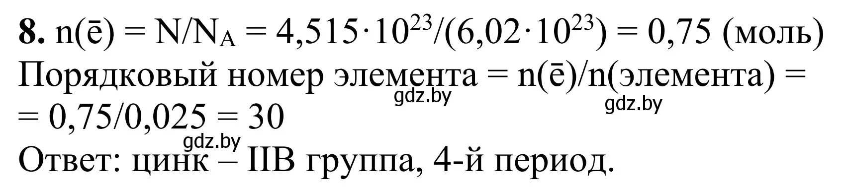 Решение номер 8 (страница 22) гдз по химии 7-9 класс Аршанский, Белохвостов, дидактические материалы