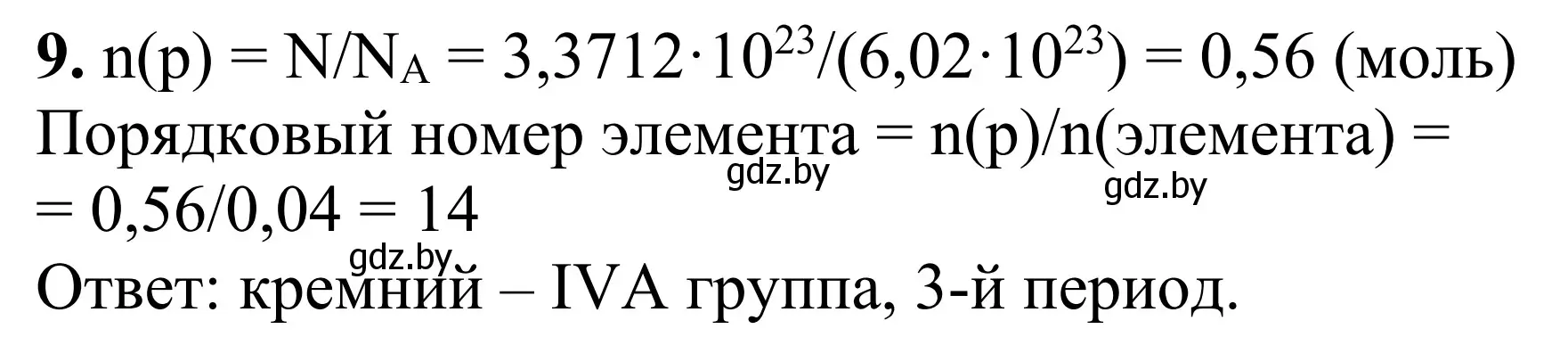 Решение номер 9 (страница 22) гдз по химии 7-9 класс Аршанский, Белохвостов, дидактические материалы