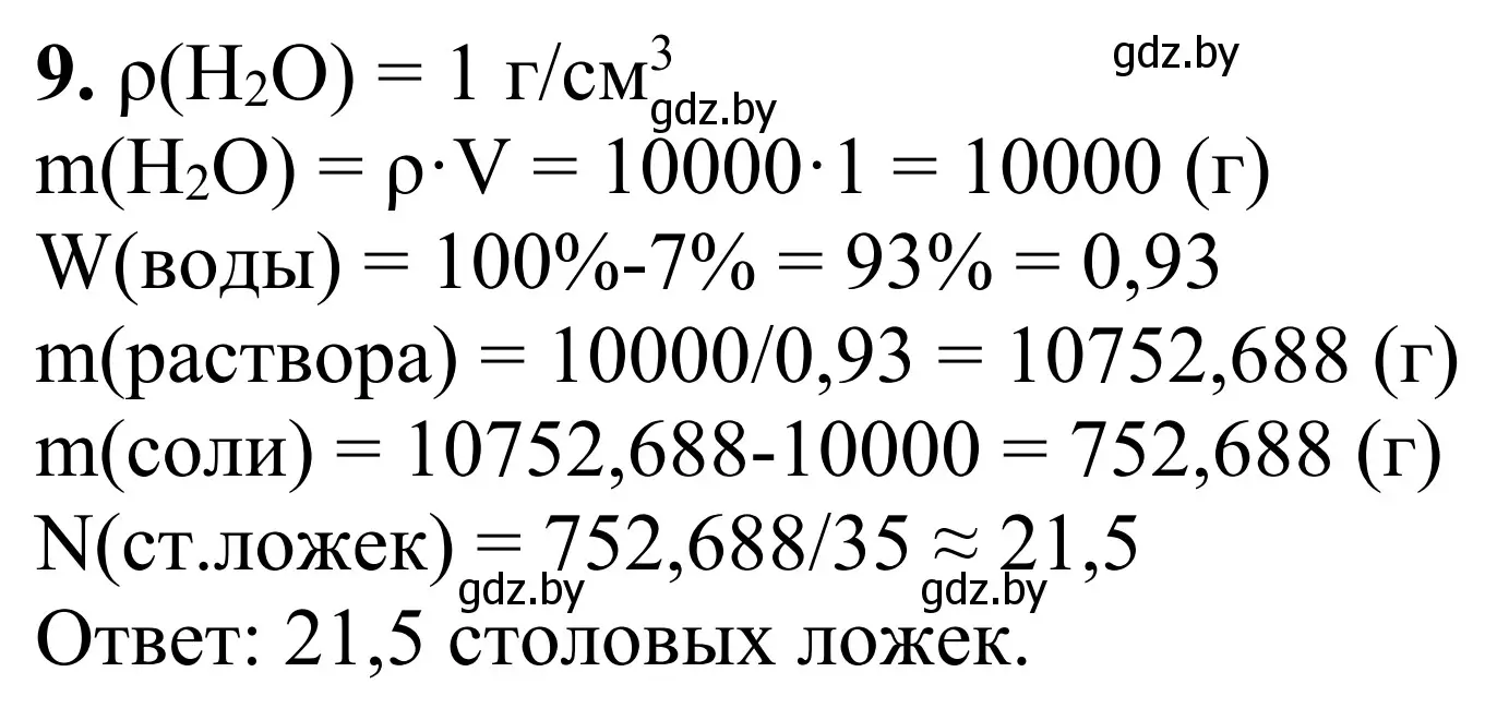 Решение номер 9 (страница 24) гдз по химии 7-9 класс Аршанский, Белохвостов, дидактические материалы