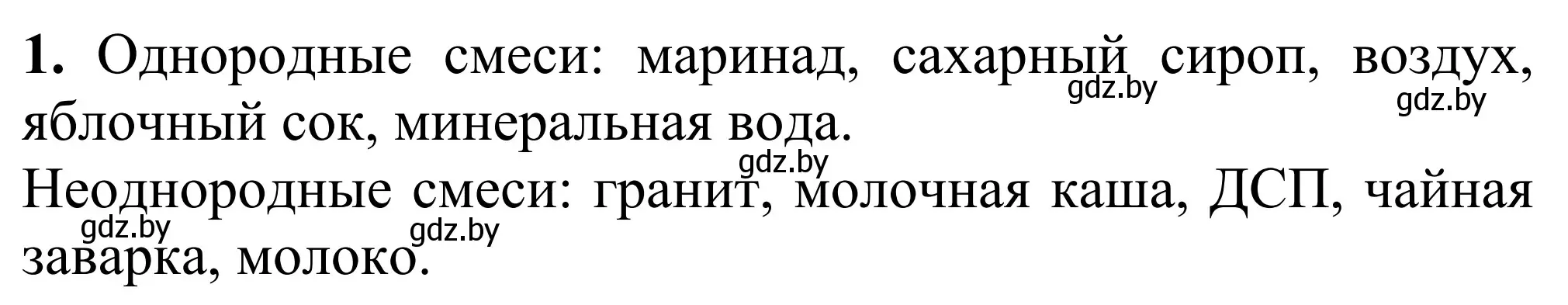 Решение номер 1 (страница 25) гдз по химии 7-9 класс Аршанский, Белохвостов, дидактические материалы