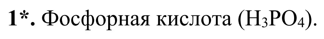 Решение номер 1 (страница 30) гдз по химии 7-9 класс Аршанский, Белохвостов, дидактические материалы