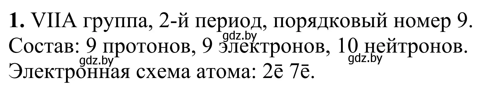 Решение номер 1 (страница 27) гдз по химии 7-9 класс Аршанский, Белохвостов, дидактические материалы