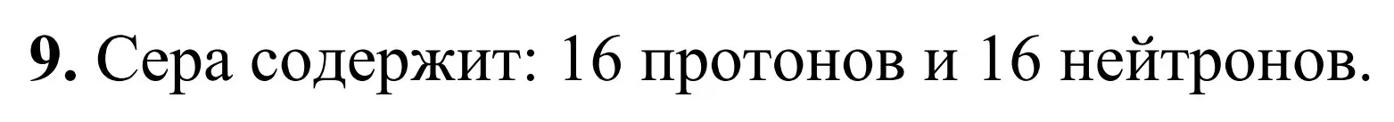 Решение номер 9 (страница 29) гдз по химии 7-9 класс Аршанский, Белохвостов, дидактические материалы