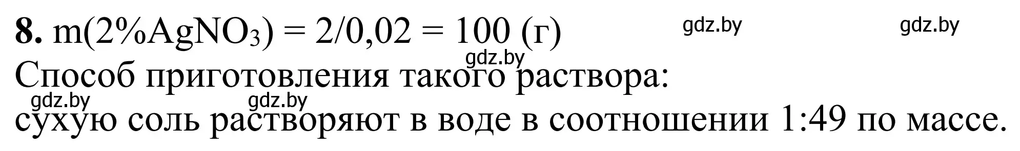 Решение номер 8 (страница 33) гдз по химии 7-9 класс Аршанский, Белохвостов, дидактические материалы