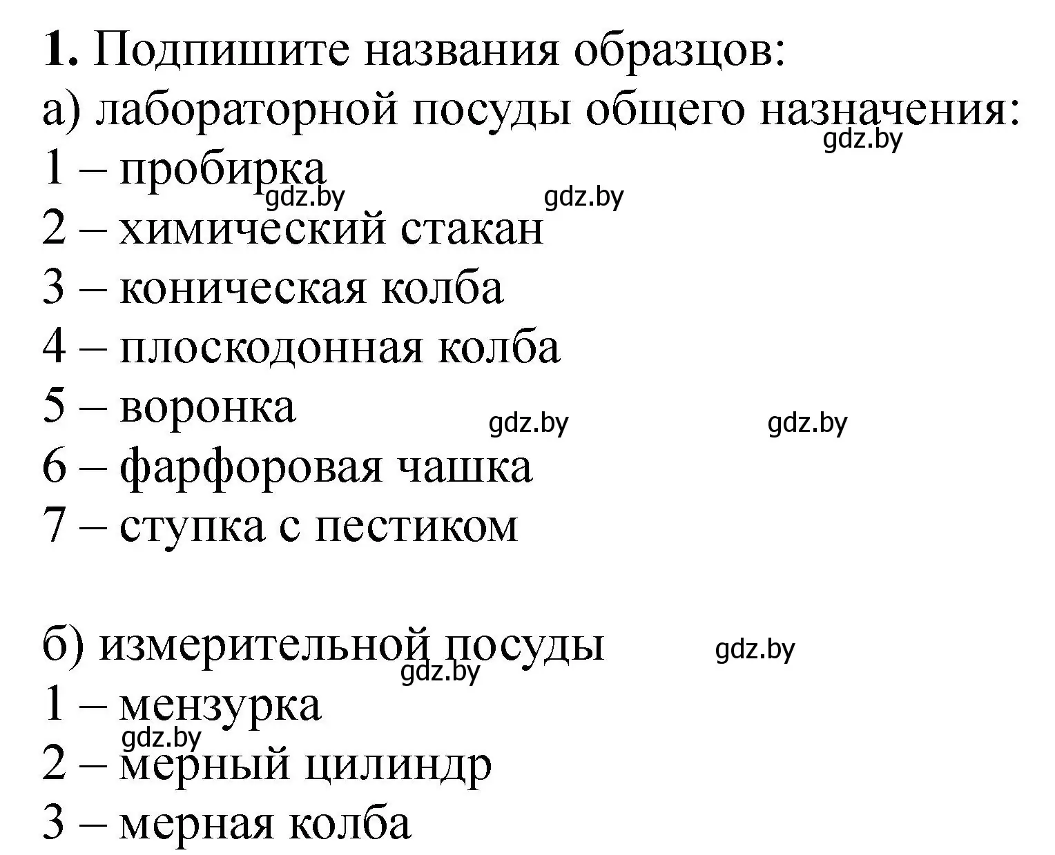 Решение номер 1 (страница 12) гдз по химии 7 класс Борушко, тетрадь для практических работ