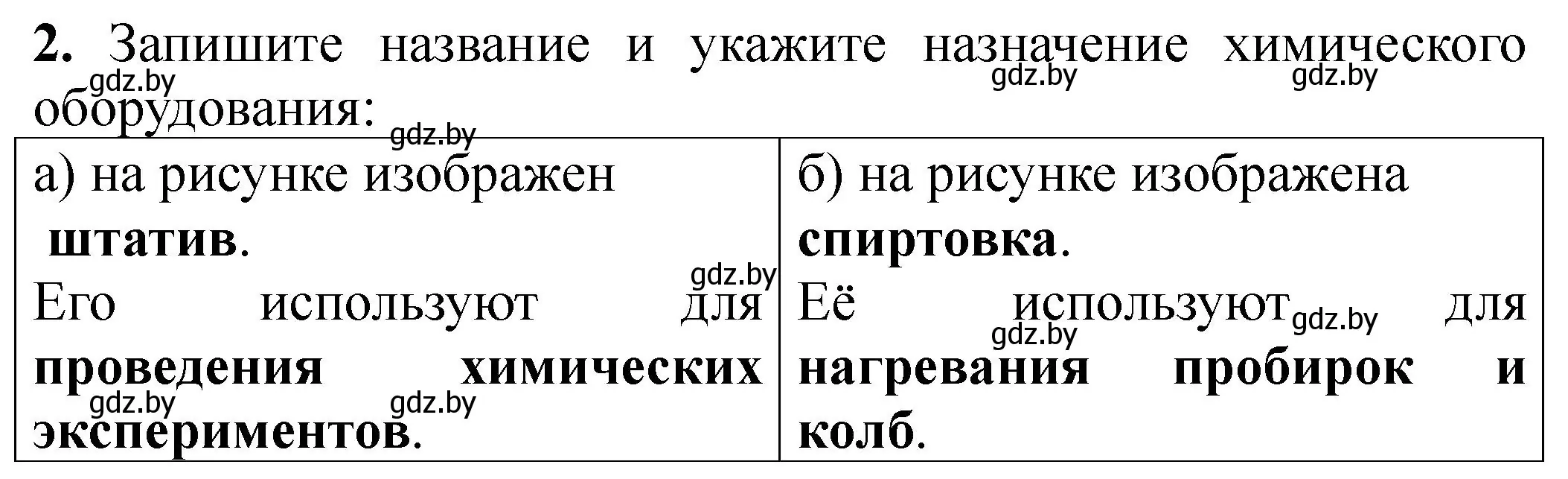 Решение номер 2 (страница 13) гдз по химии 7 класс Борушко, тетрадь для практических работ