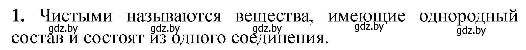 Решение номер 1 (страница 14) гдз по химии 7 класс Борушко, тетрадь для практических работ